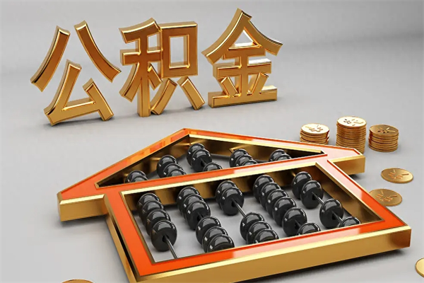 博兴公积金代取是怎么操作的（代取公积金流程）