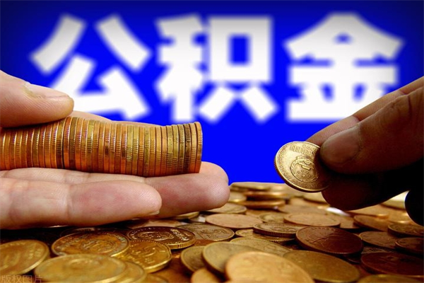 博兴封存人员公积金帮取（封存状态下的公积金如何提取）