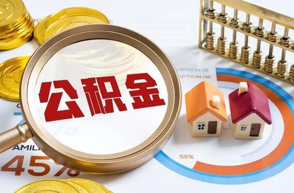 博兴封存的公积金怎么取出来（封存的公积金咋么取）